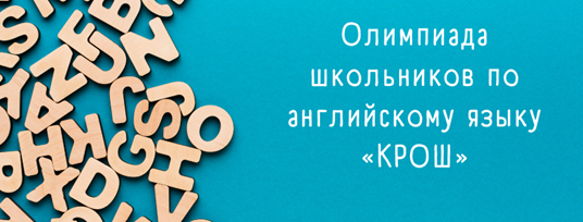 Красноярская олимпиада школьников по английскому языку «КРОШ».