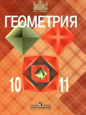 Геометрия 10- 11