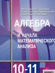 Алгебра и начала математического анализа 10-11